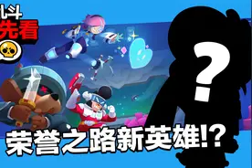 乱斗抢先看：荣誉之路英雄惊喜上线，匹配机制史诗级更新！