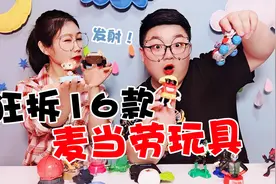 狂拆16款麦当劳玩具，找回童年回忆，这里面居然还有“武器”？视频封面
