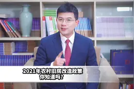 2021农村旧房改造政策您知道吗？视频封面