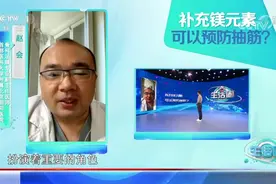 补充镁元素真的能预防抽筋？专家有不同看法，来了解一下|生活圈视频封面
