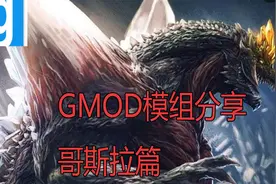 Garry's Mod 哥斯拉模组分享视频封面
