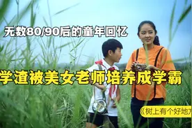 调皮捣蛋的熊孩子，竟被老师培养成学霸，这样的教育方式值得借鉴视频封面