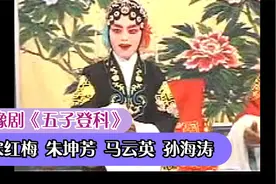 豫剧《五子登科》，豫东名家宋红梅朱坤芳等唱腔中听！值得收藏！视频封面