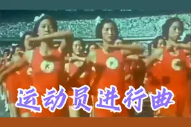 1971年：歌词版《运动员进行曲》豪迈雄壮，世界第一运动进行曲视频封面