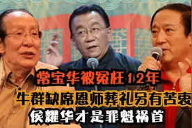 常宝华被冤枉12年,牛群缺席恩师葬礼另有苦衷,侯耀华才是罪魁祸首视频封面