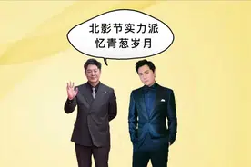 北影节戏骨集体忆青春，张颂文羞涩，李雪健泪目，陈宝国红了眼眶视频封面
