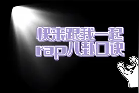 rap八卦口诀法视频封面