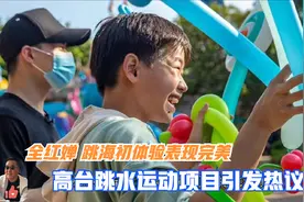 全红婵跳海初体验表现完美，高台跳水运动项目引发热议视频封面