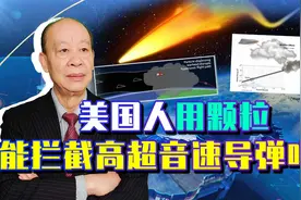 用颗粒拦截高超音速武器，美国玩起了弱者的游戏，中国默默地笑了视频封面
