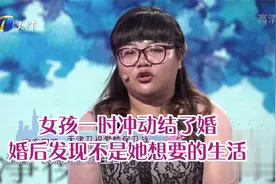 女孩一时冲动就闪婚，婚后却发现这不是她想要的生活丨爱情保卫战视频封面