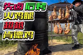 当味道与外貌不符：卤烤的火鸡腿，让你品尝出超越黄毛鸡肉的美味视频封面