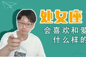 陶白白：处女座会喜欢上什么样的人？又会爱上什么样的人？