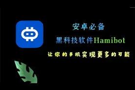 【安卓必备黑科技软件Hamibot】让你的手机实现更多的可能视频封面