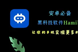 【安卓必备黑科技软件Hamibot】让你的手机实现更多的可能