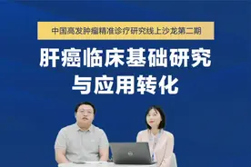 肝癌临床基础研究与应用转化视频封面