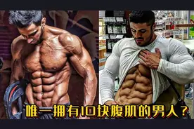 唯一拥有10块腹肌的男人？这腹肌太帅了，男人最好的外衣！视频封面