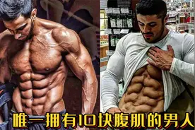 唯一拥有10块腹肌的男人？这腹肌太帅了，男人最好的外衣！视频封面