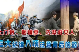 上门板、捆铺草、洗澡避女人，三大纪律八项注意背后的故事视频封面