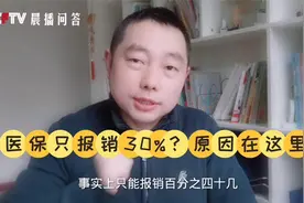 有的医保只报销了30%，原因在这里！但你仍然需要这样做！视频封面