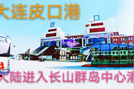 大连皮口港是大陆进入长山群岛的中心港视频封面