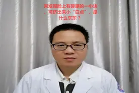 常发现脸上有硬硬的一小块，可挤出来小“白点”，是什么东东 ？视频封面