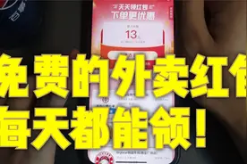 免费的外卖红包怎么领取？看完这个视频你就会了，每天都能领！