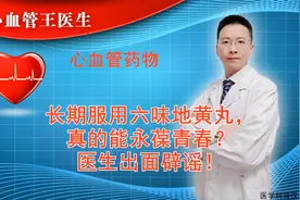 长期服用六味地黄丸，真的能永葆青春？医生出面辟谣！视频封面