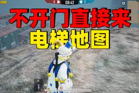 逃出生天隐藏路线出地图外，不开门就能来到电梯地图过关！视频封面