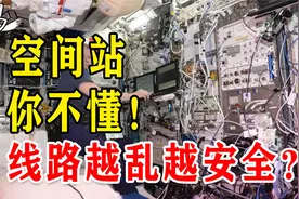中国空间站太整洁是坏事？美国空间站线路越乱越科学，还有理吗？视频封面