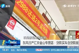 贷款买车需加收金融服务费？记者暗访福州多家4S店，发现猫腻！视频封面