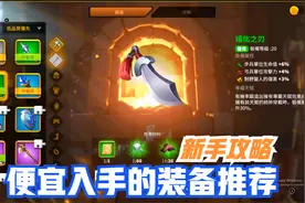 【乐宅精选】万国觉醒：新手攻略，便宜入手的装备推荐视频封面