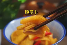 酒店里38元一份的腌萝卜是怎么做的？原来这么简单，酸甜嘎嘣脆视频封面