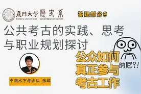 公众如何真正参与考古工作？文创IP知识产权如何保护？视频封面