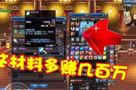 DNF：这材料可别丢，不仅能多赚几百万，传说灵魂用不完视频封面