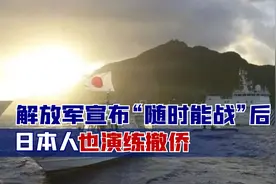 解放军宣布“随时能战”后，日本人也演练撤侨？蔡英文孤立无援视频封面