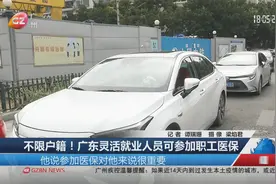 不限户籍！广东灵活就业人员可参加职工医保视频封面
