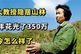 北大教授王青松，携妻子隐居深山，11年花光350万视频封面