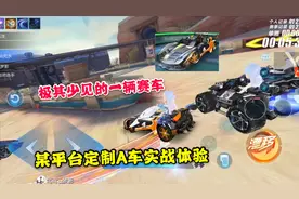游戏拉风牛：稀有定制赛车满改实战体验，颜值高底盘稳视频封面