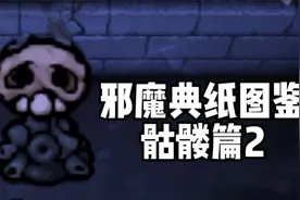 邪魔典纸怪物图鉴11：骷髅篇2【以撒的结合模组】视频封面