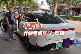 小鹏P5升级智能电动尾门，双杆带电吸，支持钥匙 车机语音控制视频封面