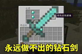 我的世界Mod：谁碰了我的合成配方？我想做钻石剑却永远无法合成