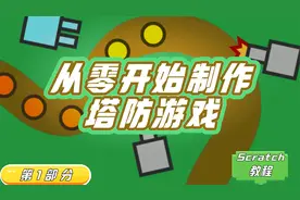 【Scratch编程】手把手带你制作塔防游戏视频封面