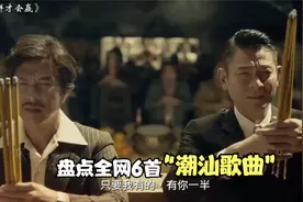 你知道潮汕嘛，盘点全网最火的6首“潮汕歌曲”，你最喜欢哪一首视频封面