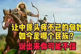 让中原皇帝头疼不已的匈奴，如今是哪个民族？说出来你可能不信视频封面