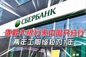 俄罗斯最大银行，来中国开分行，拿来一大堆文件，让中方慎之又慎视频封面