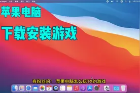 苹果电脑mac系统就不能玩游戏吗？看完这个视频你就不这么想了视频封面