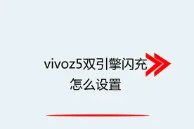 vivoz5双引擎闪充怎么设置视频封面