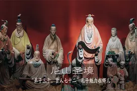 见学尼山圣境：“弟子三千，门徒七十二”，孔子的魅力在哪儿？视频封面