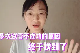 多次试管失败后，经过调理自然怀上了，来看看她究竟用了什么方法视频封面