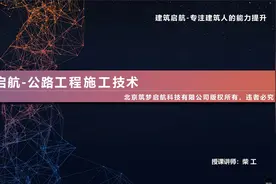 【工程施工】公路工程介绍（上）视频封面